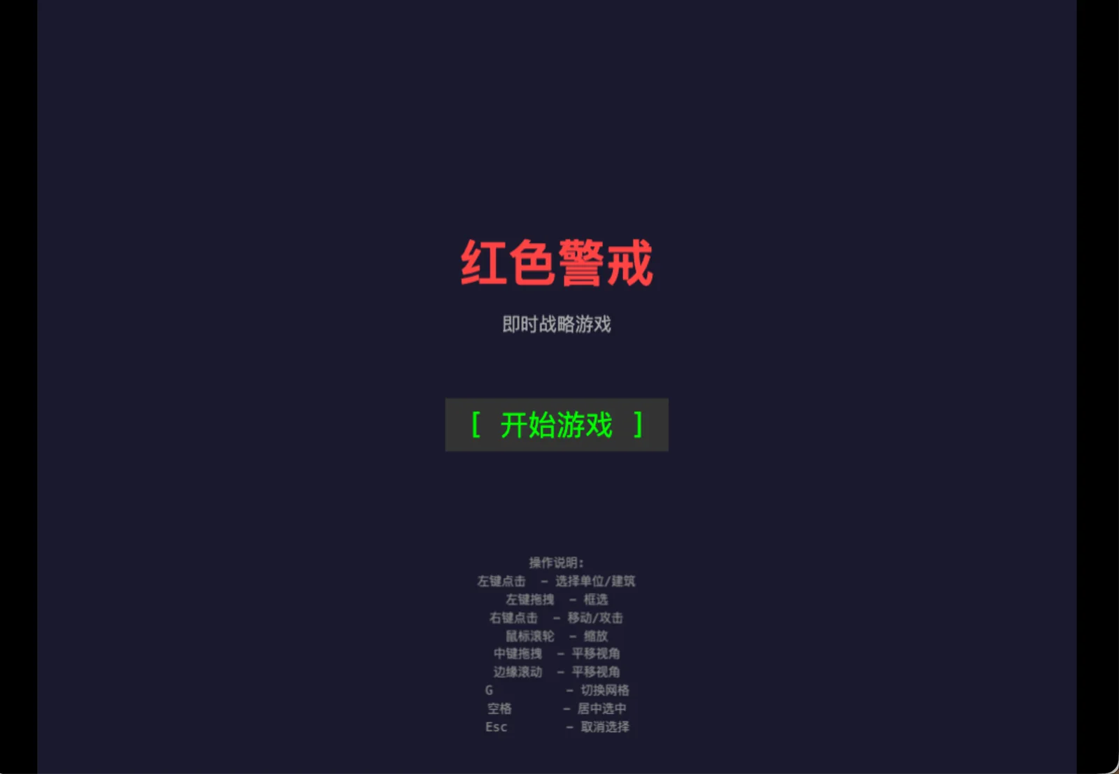 Red Alert Clone 部署后的中文开始界面