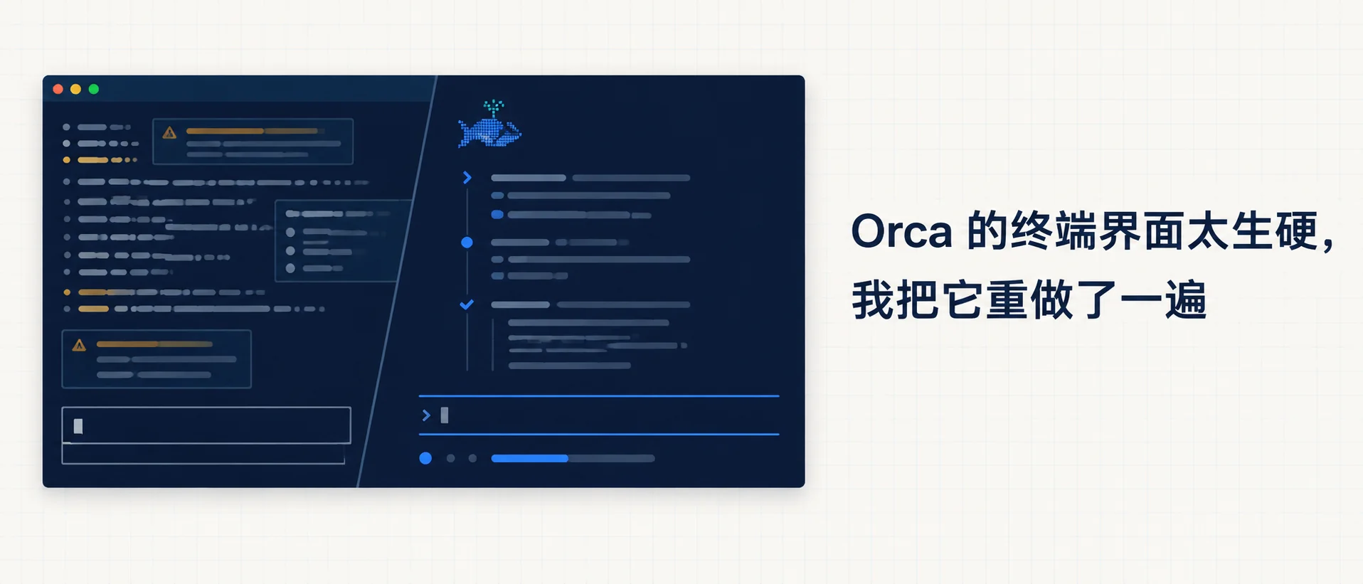 Orca 的终端界面太生硬，我把它重做了一遍